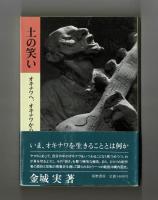 土の笑い　オキナワへ、オキナワから
