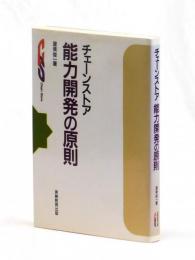 チェーンストア 能力開発の原則