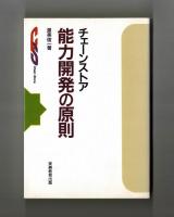 チェーンストア 能力開発の原則