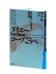 ダイエー コープこうべ　生活をめぐる競争と協同