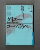 ダイエー コープこうべ　生活をめぐる競争と協同
