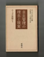 自主管理の理念と現実　ユーゴの経験から