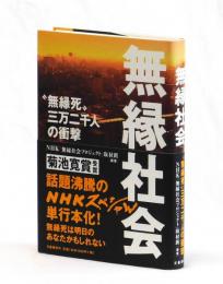 無縁社会　〝無縁死″三万二千人の衝撃
