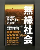 無縁社会　〝無縁死″三万二千人の衝撃
