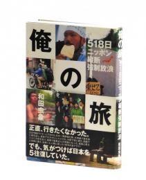 俺の旅　５１８日ニッポン縦断強制放浪