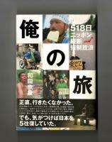 俺の旅　５１８日ニッポン縦断強制放浪