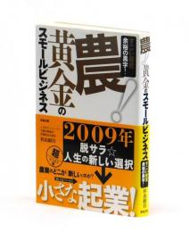 農！黄金のスモールビジネス　すごい経営　余裕の黒字！