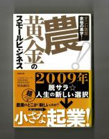 農！黄金のスモールビジネス　すごい経営　余裕の黒字！