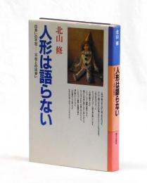 人形は語らない　出会いの不在―不在との出会い