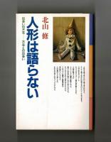 人形は語らない　出会いの不在―不在との出会い