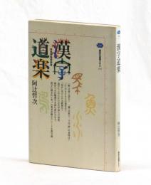 漢字道楽