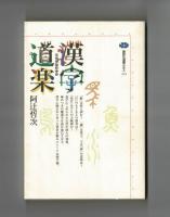 漢字道楽