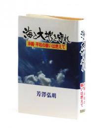 海と大地を守れ　沖縄・平和の願いは燃えて