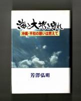 海と大地を守れ　沖縄・平和の願いは燃えて