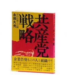 共産党戦略　次の目標と行動