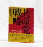 共産党戦略　次の目標と行動