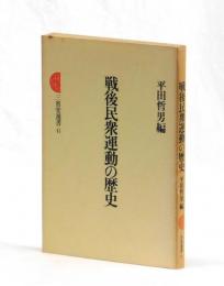 戦後民衆運動の歴史