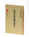 戦後民衆運動の歴史 ＜三省堂選書 ４１＞