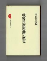 戦後民衆運動の歴史