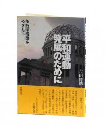 平和運動発展のために　多数派構築をめざして