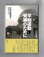 平和運動発展のために　多数派構築をめざして