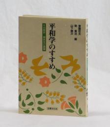 平和学のすすめ　その歴史・現状及び課題