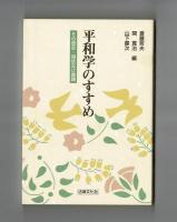 平和学のすすめ　その歴史・現状及び課題