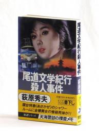 尾道文学紀行殺人事件
