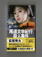 尾道文学紀行殺人事件