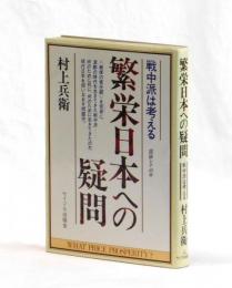 繁栄日本への疑問　戦中派は考える