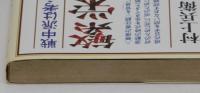 繁栄日本への疑問　戦中派は考える