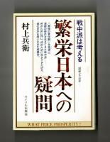 繁栄日本への疑問　戦中派は考える