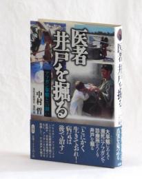 医者井戸を掘る　アフガン旱魃との闘い