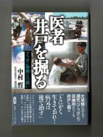 医者井戸を掘る　アフガン旱魃との闘い