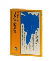 日本の兵器産業