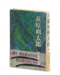 萩原朔太郎