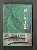 萩原朔太郎