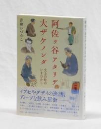 阿佐ヶ谷アタリデ大ザケノンダ　文士の町のいまむかし