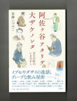 阿佐ヶ谷アタリデ大ザケノンダ　文士の町のいまむかし