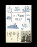 座談集　文士の好物