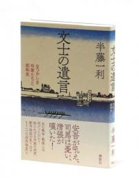 文士の遺言　なつかしき作家たちと昭和史