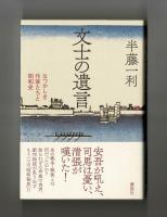 文士の遺言　なつかしき作家たちと昭和史