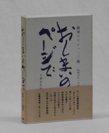 おしまいのページで　隨筆コラム一二〇種　昭和４４年ー５４年