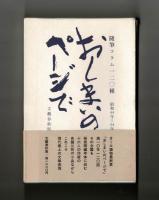 おしまいのページで　隨筆コラム一二〇種　昭和４４年ー５４年