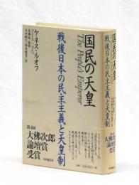 国民の天皇　戦後日本の民主主義と天皇制