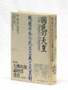 国民の天皇　戦後日本の民主主義と天皇制