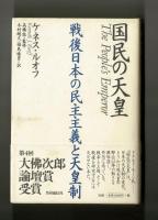 国民の天皇　戦後日本の民主主義と天皇制