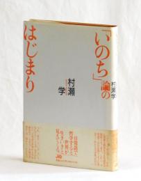 「いのち」論のはじまり