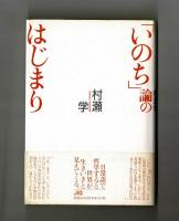 「いのち」論のはじまり
