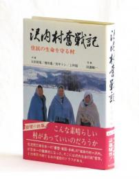 沢内村奮戦記　住民の生命を守る村